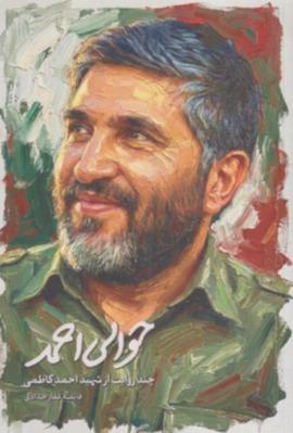 حوالی احمد (چند روایت از شهید احمد کاظمی)